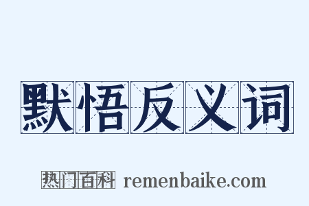 默悟反义词是什么意思的图片